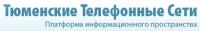 Тюменские телефонные сети
