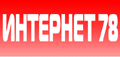 Интернет 78
