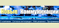 Новые Коммуникации